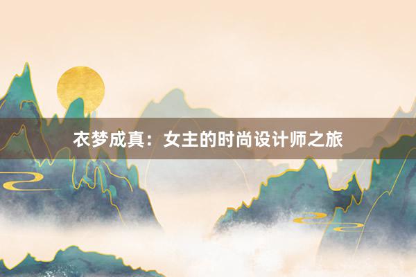 衣梦成真：女主的时尚设计师之旅